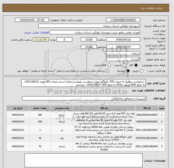 استعلام  درخواست پروفیل به میزان 700 کیلوگرم مورد درخواست میباشد. ضمنا اسناد خزانه 901 مورخ 1401/06/21 به مبلغ 800 میلیون و910 به مبلغ 300 1402/08/07  میباشد.