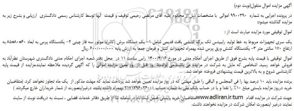 مزایده،مزایده فروش یک سری تجهیزات مربوط به خط تولید راببیتس تک برگ کششی بافت قدیمی و...