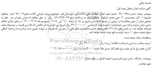 مزایده،مزایده فروش آسیاب میکسر سه تنی با دینام و امکانات آن و...