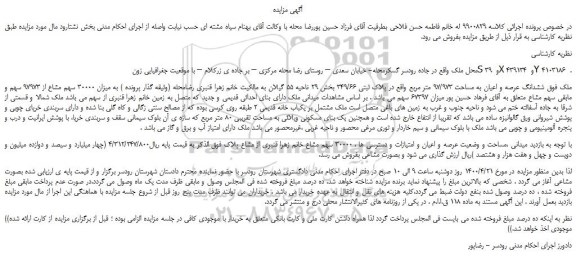 مزایده،مزایده فروش ششدانگ عرصه و اعیان به مساحت 97/973 متر مربع واقع در پلاک ثبتی 349/66  