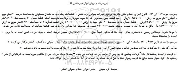 مزایده،مزایده فروش ششدانگ یک باب ساختمان مسکونی به مساحت عرصه 170متر مربع و اعیانی70متر مربع 