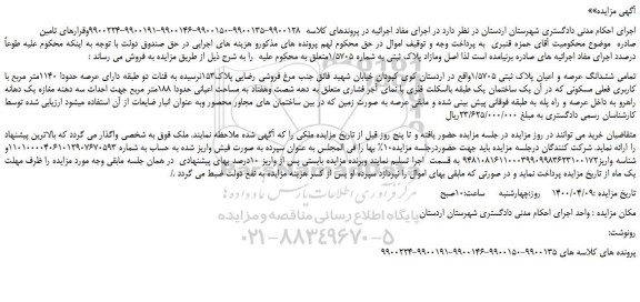 مزایده،مزایده فروش تمامی ششدانگ عرصه و اعیان پلاک ثبتی 1/5705
