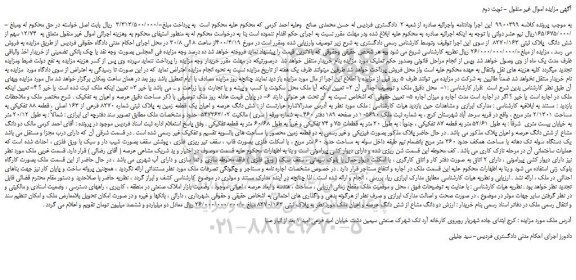 مزایده،مزایده فروش   12/74 سهم از شش دانگ  پلاک ثبتی 8270/163