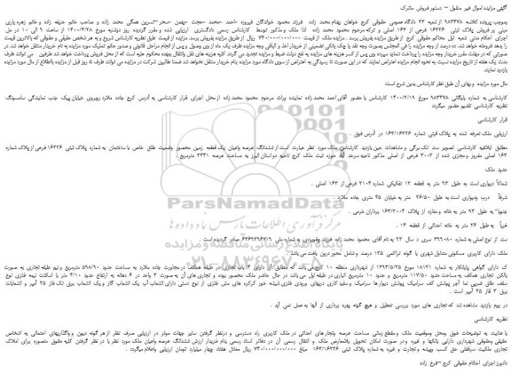 مزایده،مزایده فروش  پلاک  ثبتی    16226  فرعی  از  163  اصلی 