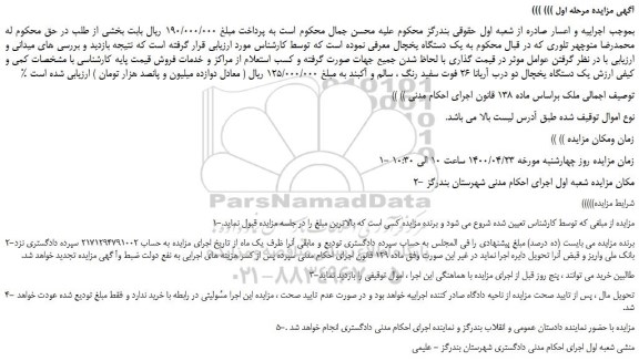 مزایده،مزایده فروش یک دستگاه یخچال دو درب آریانا 26 فوت سفید رنگ ، سالم و آکبند