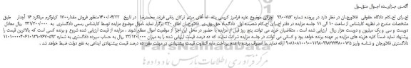 مزایده،مزایده فروش مقدار1700 کیلوگرم میلگرد 16 آجدار 
