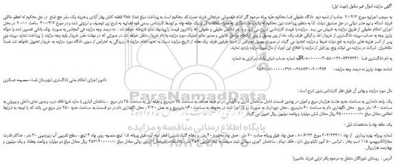 مزایده،مزایده فروش یک واحد دامداری به مساحت حدود هشت هزارمتر مربع و اعیان