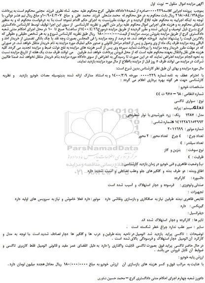 مزایده،مزایده فروش خودرو  سواری  تاکسی   سیستم : پراید  G.l.x.i  مدل :  1387     رنگ :  زرد  خورشیدی با  نوار  شطرنجی   