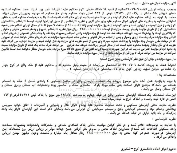 مزایده،مزایده  فروش  ملک مشاع  از  پلاک  ثبتی  47171  فرعی  از  162  اصلی 