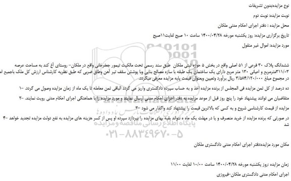 مزایده،مزایده فروش ششدانگ پلاک 30 فرعی از 51 اصلی 