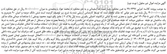 مزایده،مزایده فروش  شش دانگ عرصه و اعیان 90 مترمربع به شماره پلاک ثبتی 160/9505 اصلی مفروز و مجزی 