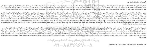 مزایده،مزایده فروش ششدانگ یک دستگاه آپارتمان واحد خدماتی 