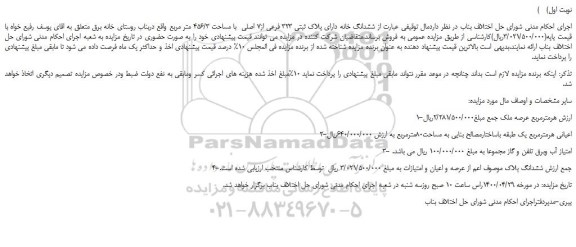 مزایده،مزایده فروش ششدانگ خانه دارای پلاک ثبتی 323 فرعی از7 اصلی با مساحت 456/3 متر مربع