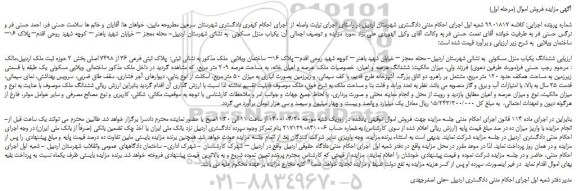 مزایده،مزایده فروش یکباب منزل مسکونی 