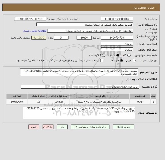 استعلام سرویس ونگهداری 20 شعبه به مدت یکسال طبق شرایط و مفاد مستندات پیوست تماس 33345150-023 آقای کشاورزیان 