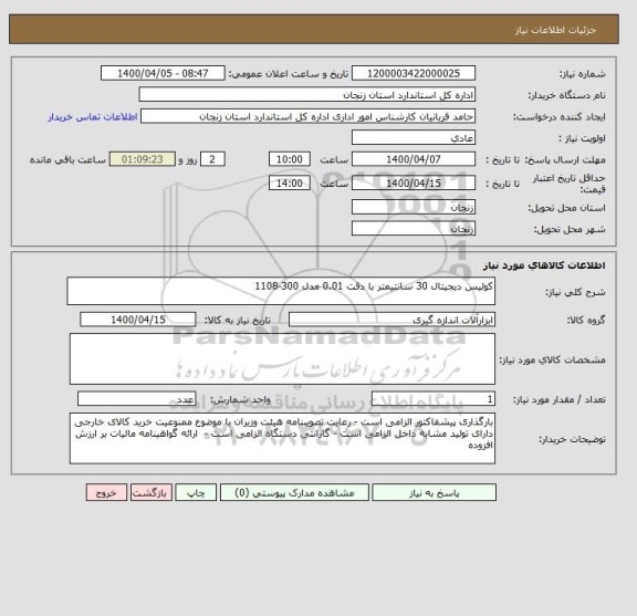 استعلام کولیس دیجیتال 30 سانتیمتر با دقت 0.01 مدل 300-1108