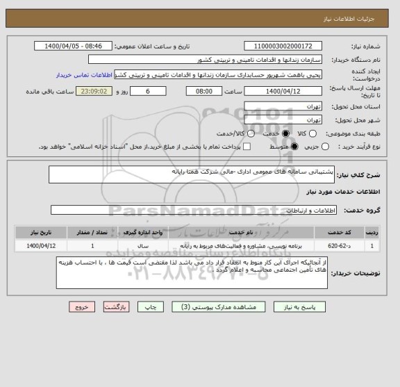 استعلام پشتیبانی سامانه های عمومی اداری -مالی شرکت همتا رایانه