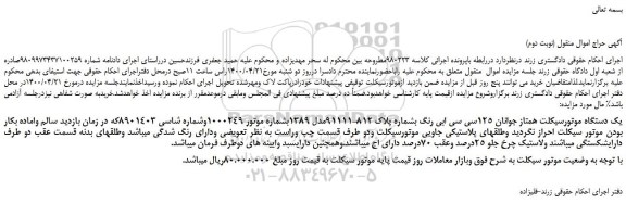 مزایده،مزایده فروش یک دستگاه موتورسیکلت همتاز جوانان 125سی سی ابی رنگ 