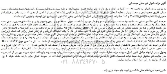 مزایده،مزایده فروش یک باب منزل مسکونی پلاک 307 فرعی از 3 اصلی