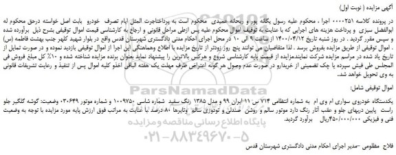 مزایده،مزایده فروش یکدستگاه خودروی سواری ام وی ام 
