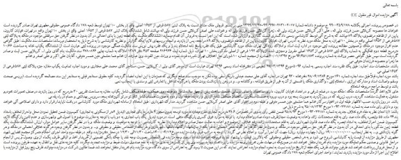 مزایده،مزایده فروش ششدانگ پلاک ثبتی 587 فرعی از 1653 اصلی  