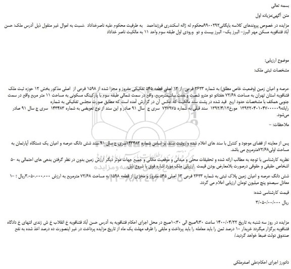 مزایده،مزایده فروش عرصه و اعیان زمین (وضعیت خاص مطلق) به شماره 2623 فرعی از ۱۳ اصلی قطعه ۵۴۵ تفکیکی مفروز و مجزا شده از 1598 فرعی از اصلی