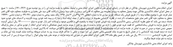 مزایده،مزایده فروش یک دستگاه خودرو سواری دنا  