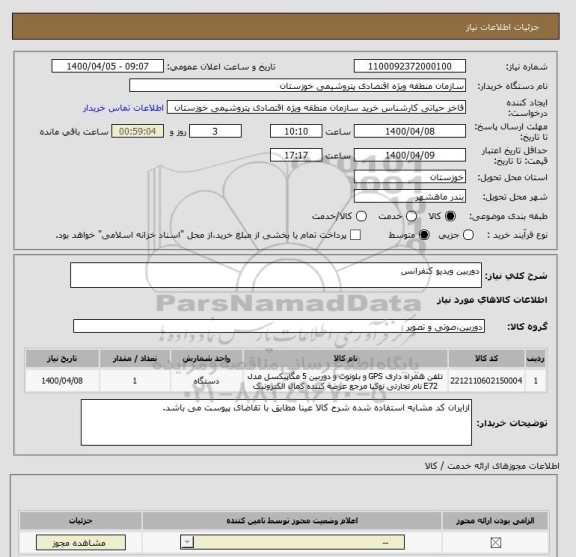استعلام دوربین ویدیو کنفرانس 