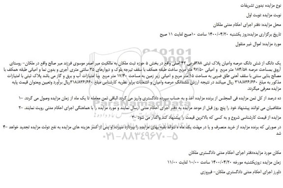 مزایده،مزایده فروش یک دانگ از شش دانگ عرصه واعیان پلاک ثبتی 388فرعی 42 اصلی 