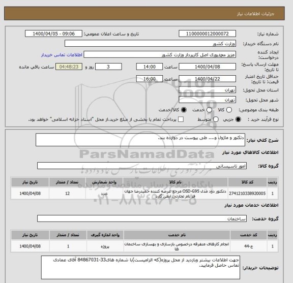 استعلام دتکتور و ماژول و.... طی پیوست در دوازده بند.