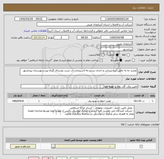 استعلام تجدید جا به جایی نیرو رسانی و احداث پست به تاسیسات آب شرب روستای گرده بین شهرستان پیرانشهر