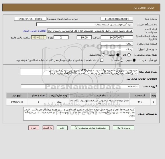 استعلام خریدونصب دیوارپوش ضدضربه روکشدارسه جداره(95مترمربع بازیرسازی)و ابزارنبشی تاشو(108مترطول)وقرنیزmdf(با40متر) وسقف شبکه بندی60*60(84متربازیرسازی)