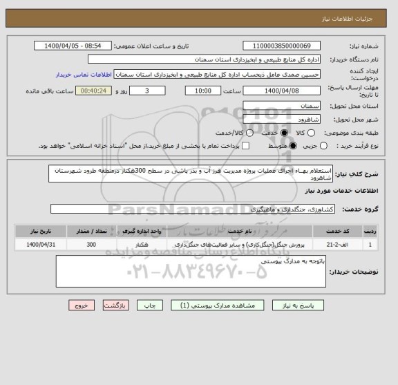 استعلام استعلام بهــاء اجرای عملیات پروژه مدیریت هرز آب و بذر پاشی در سطح 300هکتار درمنطقه طرود شهرستان شاهرود