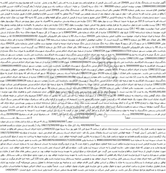 آگهی مزایده ششدانگ پلاک ثبتی 2549/6 اصلی