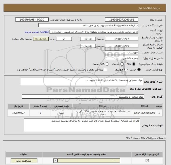 استعلام مواد مصرفی ودستمال کاغذی طبق تقاضای پیوست