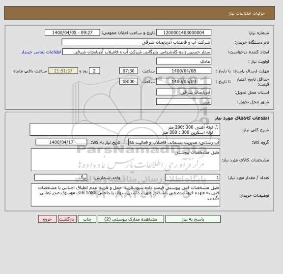 استعلام لوله آهنی 300 :200 متر
لوله اسکرین 300 : 300 متر
طبق مشخصات پیوستی