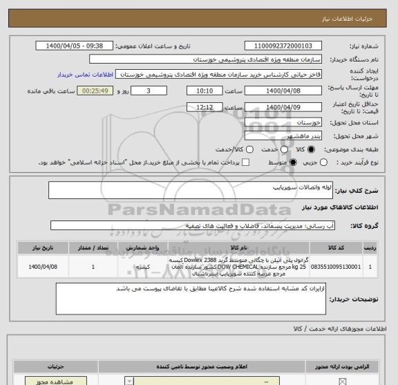 استعلام لوله واتصالات سوپرپایپ