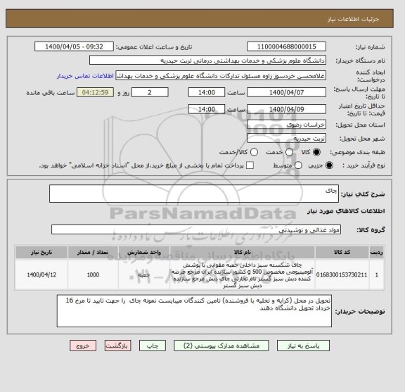 استعلام چای