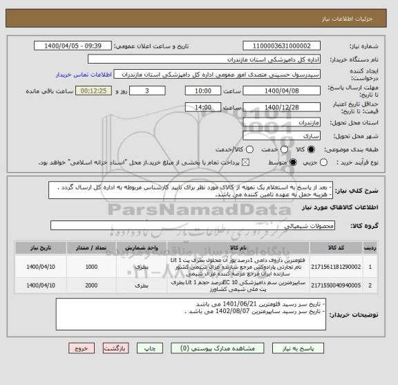 استعلام - بعد از پاسخ به استعلام یک نمونه از کالای مورد نظر برای تایید کارشناس مربوطه به اداره کل ارسال گردد .
- هزینه حمل به عهده تامین کننده می باشد.