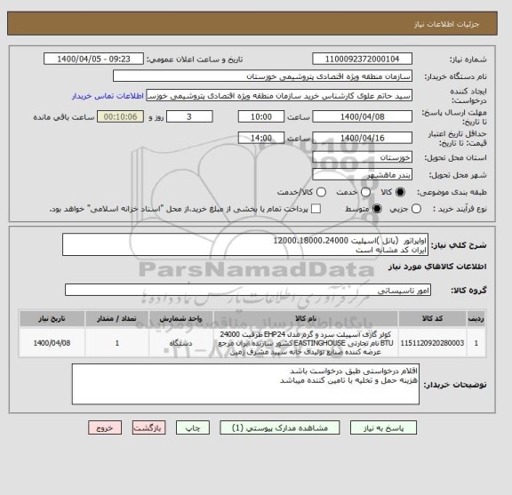 استعلام اواپراتور  (پانل )اسپلیت 12000.18000.24000
ایران کد مشابه است 