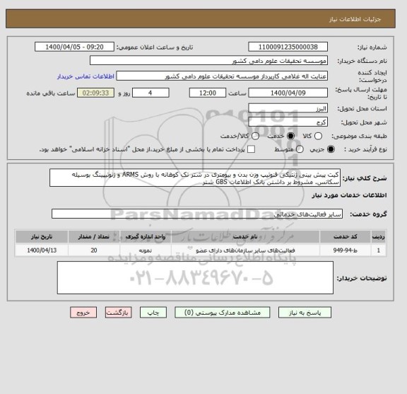 استعلام کیت پیش بینی ژنتیکی فنوتیپ وزن بدن و بیومتری در شتر تک کوهانه با روش ARMS و ژنوتیپینگ بوسیله سکانس. مشروط بر داشتن بانک اطلاعات GBS شتر