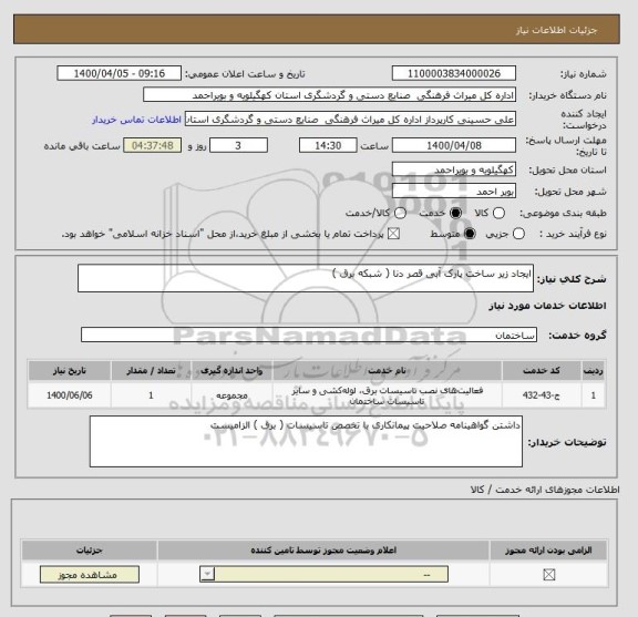 استعلام ایجاد زیر ساخت پارک آبی قصر دنا ( شبکه برق ) 