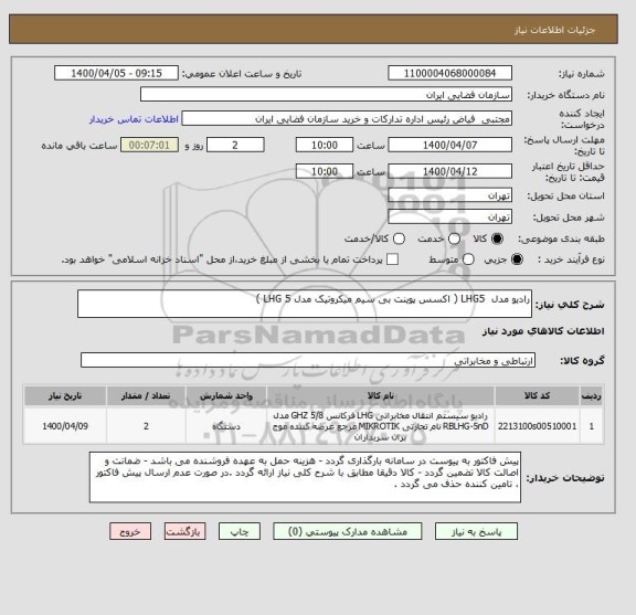 استعلام رادیو مدل  LHG5 ( اکسس پوینت بی سیم میکروتیک مدل LHG 5 )