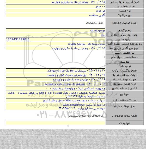 تجدید مناقصه عملیات اجرایی تونل هونی ( تاراز ) واقع در محور شهرکرد - بازفت - مسجد سلیمان به طول ۱۱۳۲ متر