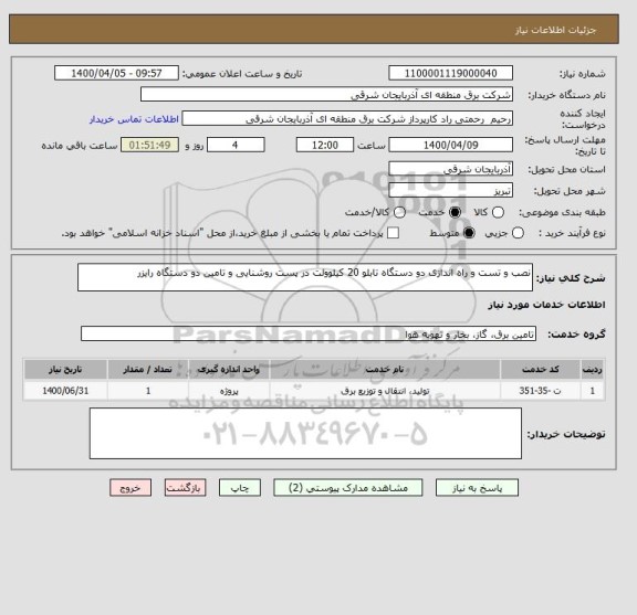 استعلام نصب و تست و راه اندازی دو دستگاه تابلو 20 کیلوولت در پست روشنایی و تامین دو دستگاه رایزر