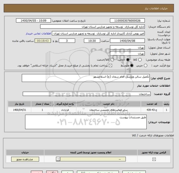 استعلام تکمیل سالن ورزشی امام سجاد (ع) اسلامشهر