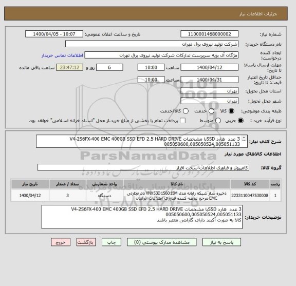 استعلام 3 عدد هارد SSDبا مشخصات V4-2S6FX-400 EMC 400GB SSD EFD 2.5 HARD DRIVE 005050600,005050524,005051133
کالا به صورت آکبند دارای گارانتی معتبر باشد