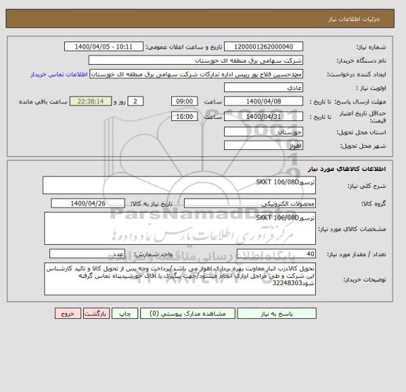 استعلام ترسورSKKT 106/08D