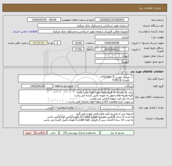 استعلام مرغک مورس 5 «TS160»
«مدلـ» TYPE B
برند Rohm