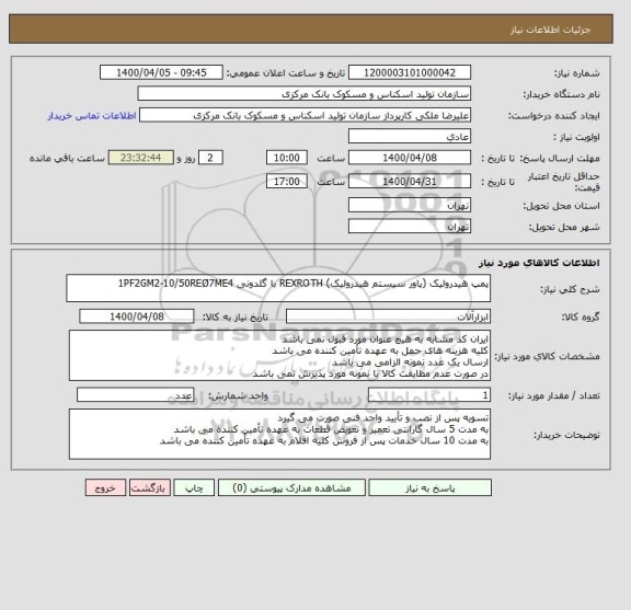 استعلام پمپ هیدرولیک (پاور سیستم هیدرولیک) REXROTH با گلدونی 1PF2GM2-10/50REØ7ME4